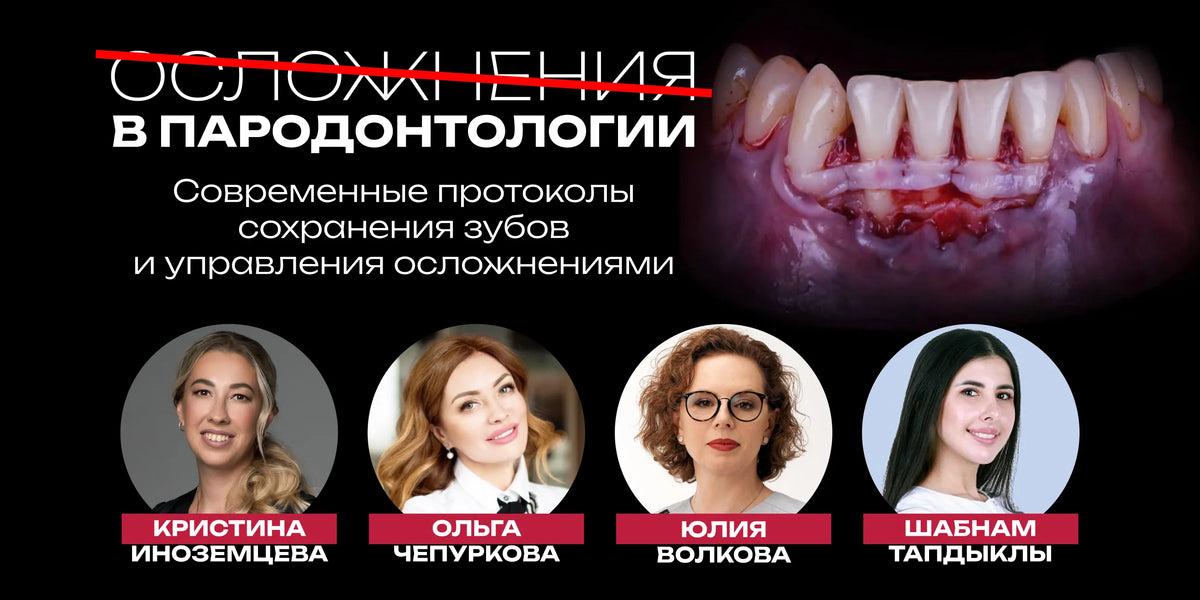 Complications in Periodontology: Modern Tooth-Preserving Protocols and Complication Management-course