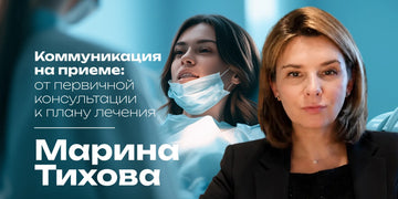 Коммуникация на приеме: от первичной консультации к плану лечения