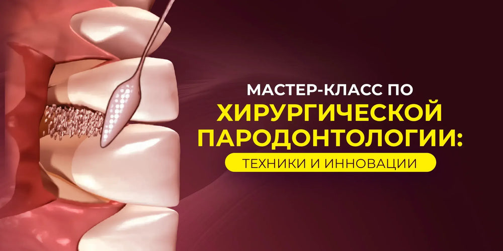 Мастер-класс по хирургической пародонтологии: техники и инновации