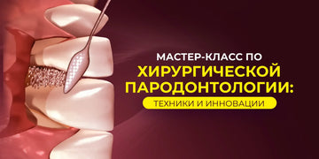 Мастер-класс по хирургической пародонтологии: техники и инновации